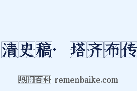 清史稿·塔齐布传是什么意思的图片